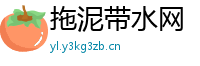拖泥带水网